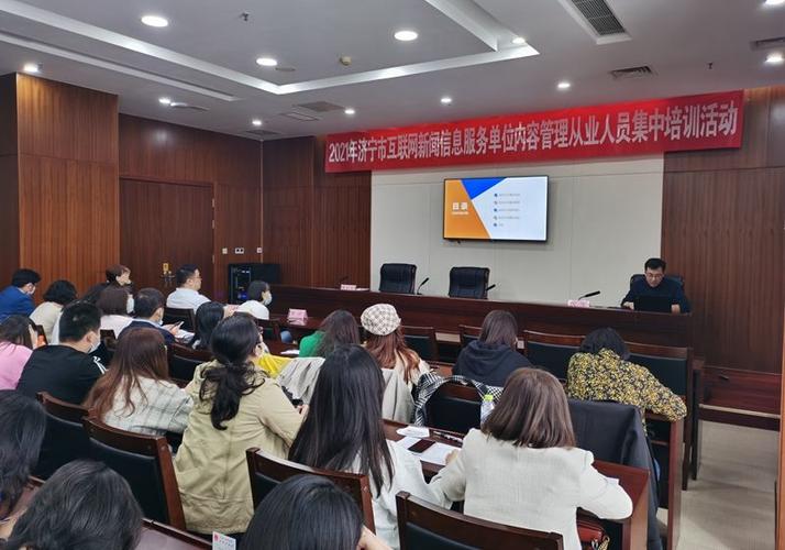 2021年济宁市互联网新闻信息服务单位内容管理从业人员培训工作收官